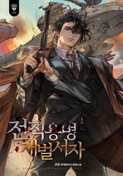 전직용병 재벌서자