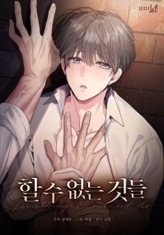 할 수 없는 것들