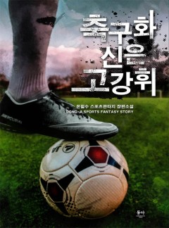 축구화 신은 고강휘