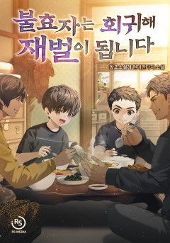 불효자는 회귀해 재벌이 됩니다
