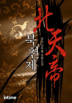 북천제