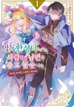 악독한 성녀입니다만, 사랑하는 남편을 돕고 싶습니다.