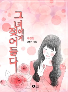 그녀에게 젖어들다