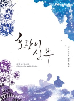 호랑이 신부