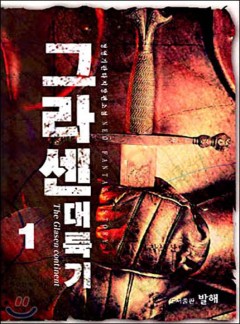그라센 대륙기 [완결]
