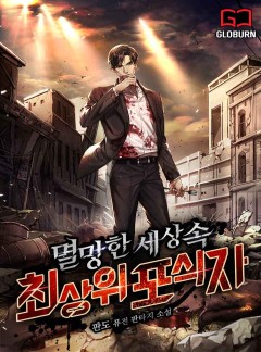 멸망한 세상 속 최상위 포식자