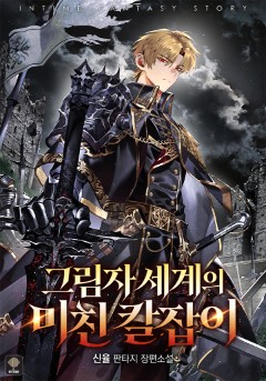 그림자 세계의 미친 칼잡이
