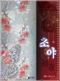 초야 [15세 이용가 개정판]