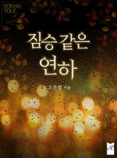 짐승 같은 연하
