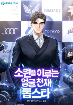 소원을 이루는 얼굴 천재 톱스타