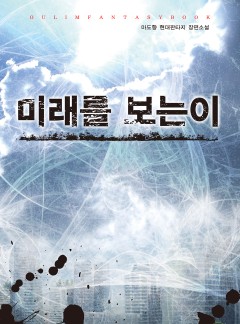 미래를 보는 이