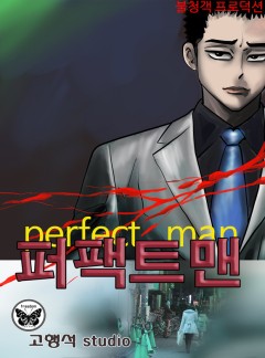퍼팩트맨(Perfect man)