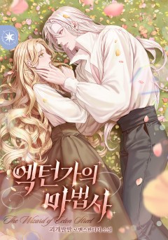 엑턴가의 마법사