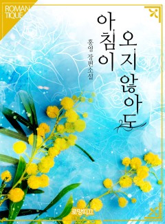 아침이 오지 않아도