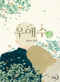 우애수