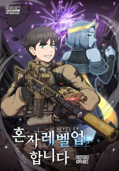 혼자 레벨업 합니다