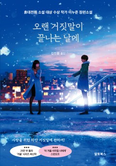 오랜 거짓말이 끝나는 날에[단행본]