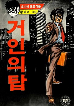 거인의 탑[단행본]