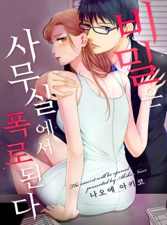 비밀은 사무실에서 폭로된다
