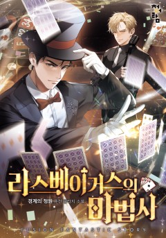 라스베이거스의 마법사