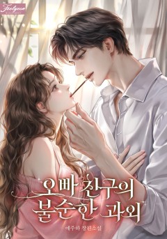 오빠 친구의 불순한 과외