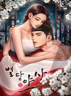 별당야사