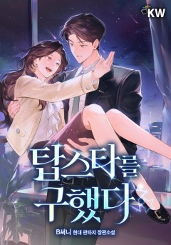 탑스타를 구했다