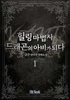 힐링마법사 드래곤의 아비가 되다