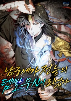 남궁세가 전능의 템빨 무신이 되었다