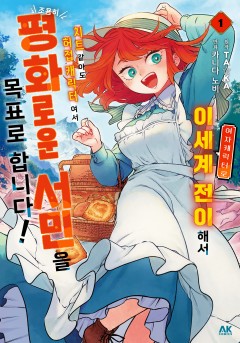 여자 캐릭터로 이세계 전이해서 치트 같아도 허접 캐릭터여서 조용히 평화로운 서민을 목표로 합니다!