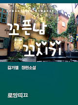 꼬픈남 꼬시기
