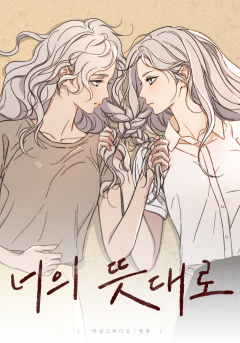 너의 뜻대로