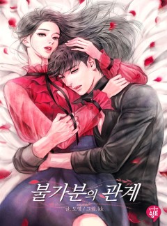불가분의 관계
