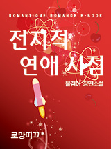 전지적 연애 시점