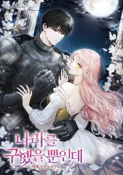나라를 구했을 뿐인데