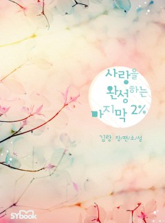 사랑을 완성하는 마지막 2%