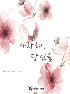 사랑해, 당신을