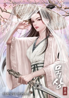 묵상 1권 [단행본]