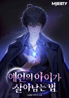 예언의 아이가 살아남는 법