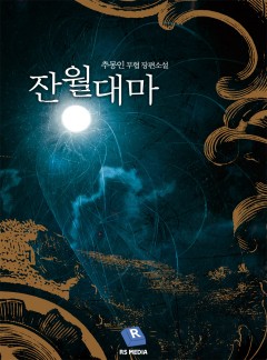 잔월대마