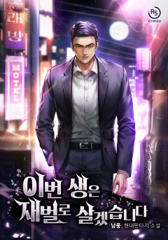 이번 생은 재벌로 살겠습니다