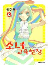 소녀 교육헌장