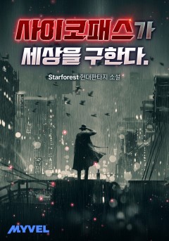사이코패스가 세상을 구한다.