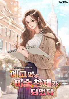 예고의 미술 천재가 되었다 [단행본]