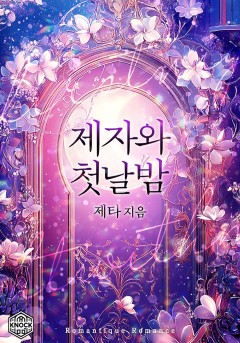 제자와 첫날밤