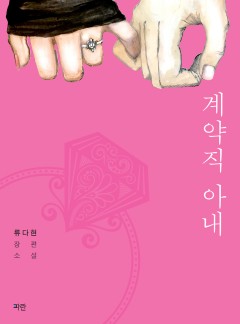 계약직 아내