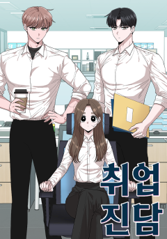 취업진담