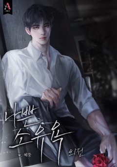 나쁜 소유욕 외전