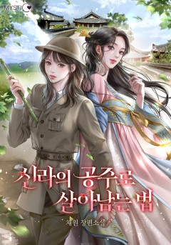 신라의 공주로 살아남는 법