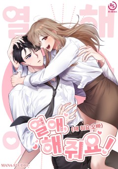 열애, 해줘요 (원제: 해줘요, 오빠)